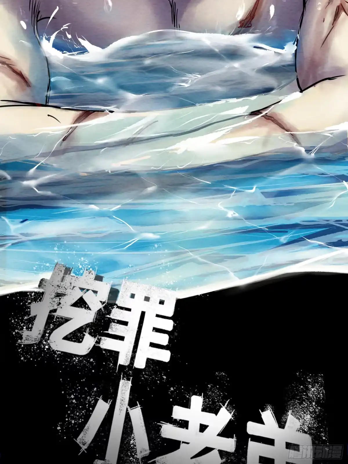 《挖罪小老弟》暴风雨前夜 第2页
