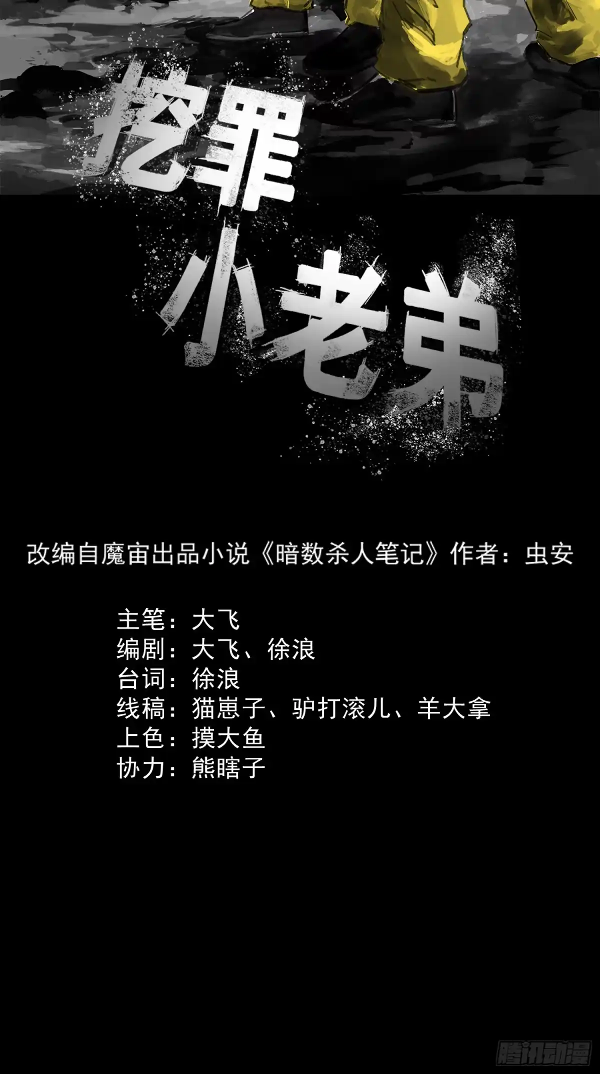 《挖罪小老弟》猎杀时刻 第6页