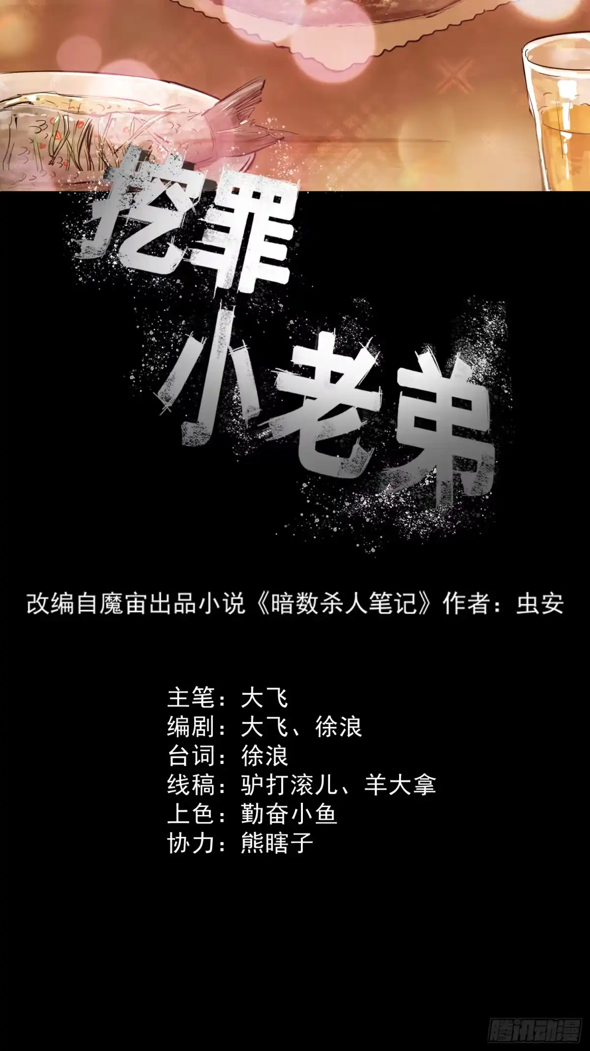 《挖罪小老弟》割肉取弹 第7页