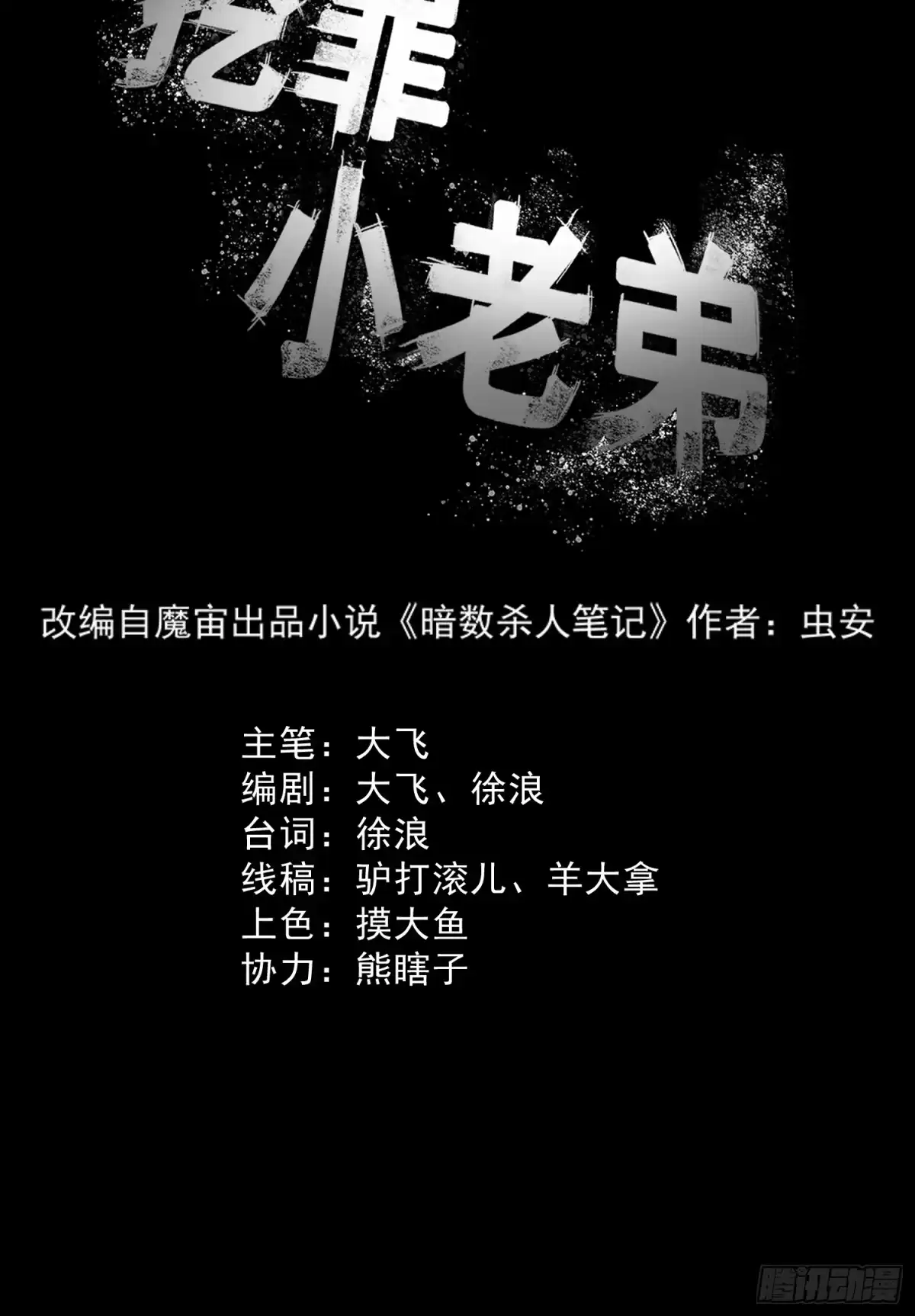 《挖罪小老弟》雪下的那么深 第10页