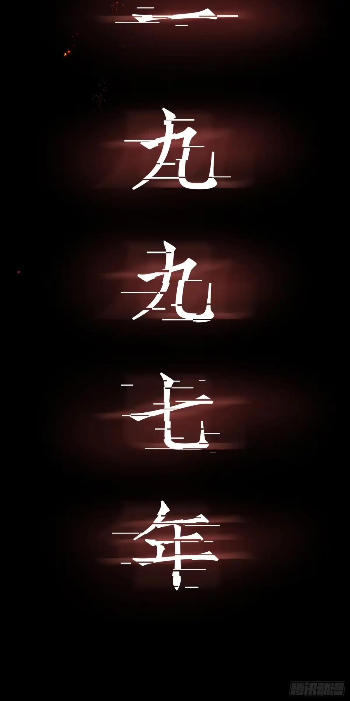 《挖罪小老弟》雪下的那么深 第23页