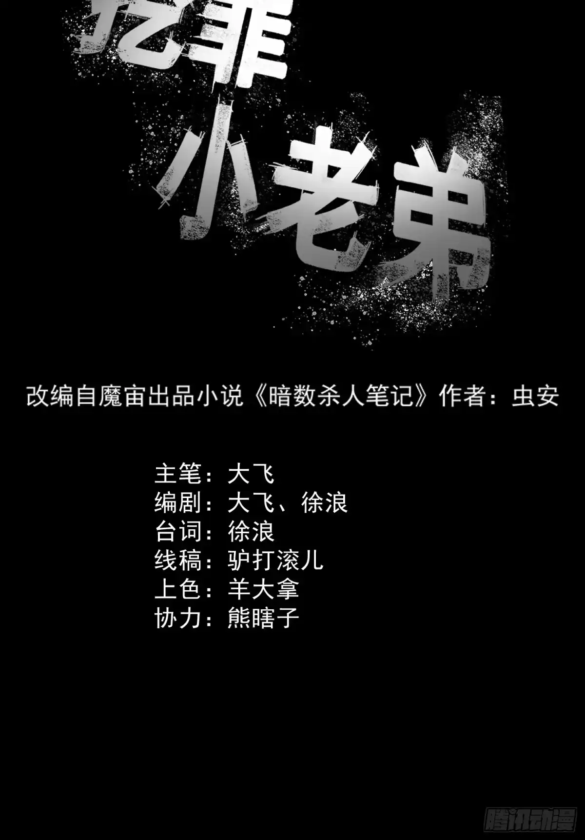 《挖罪小老弟》她很想我 第7页