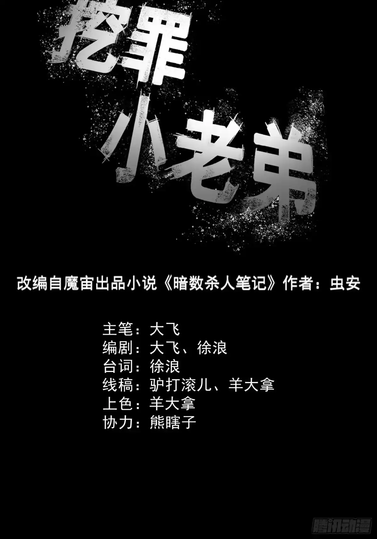 《挖罪小老弟》瞅你咋地！ 第2页