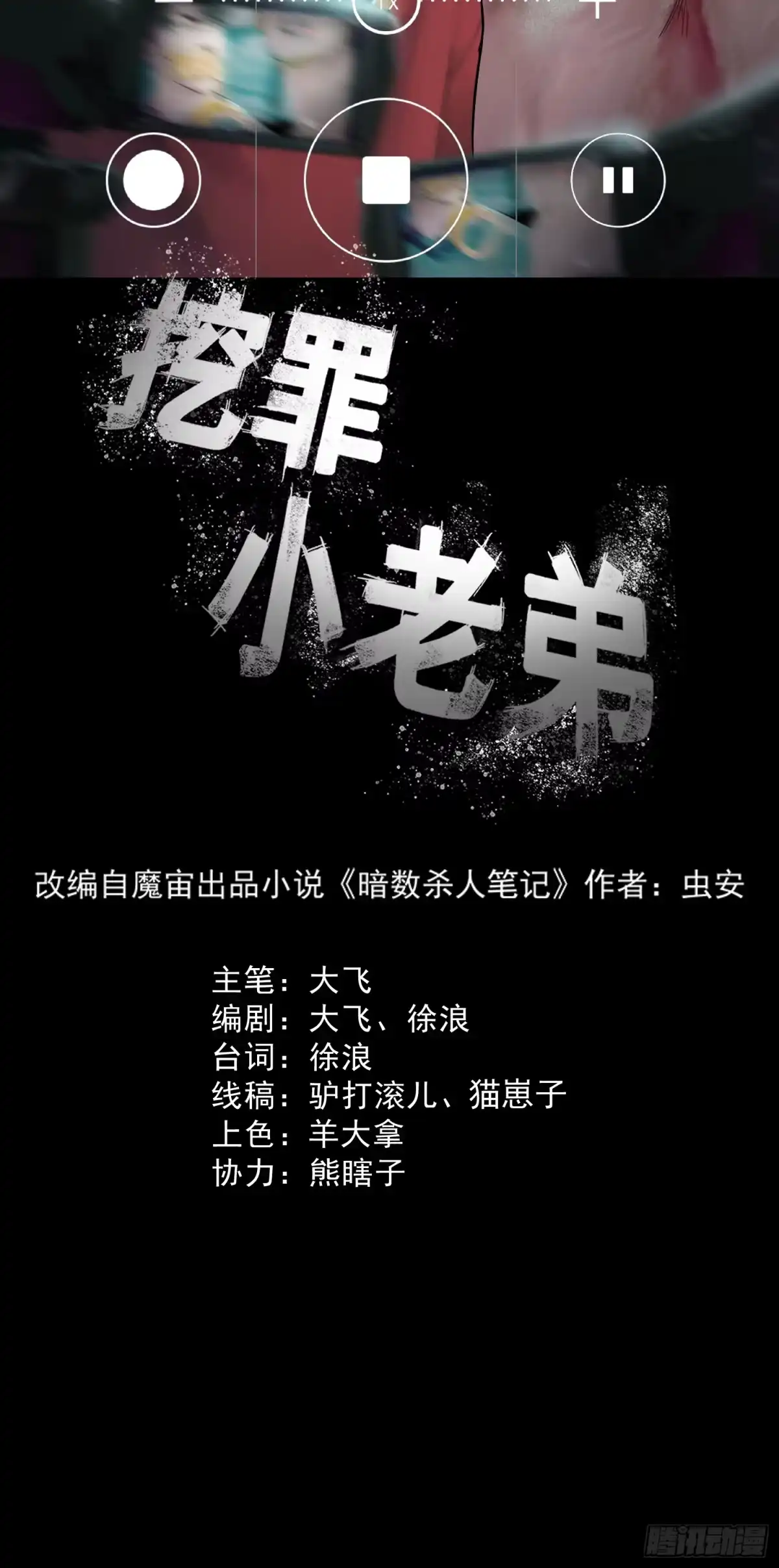 《挖罪小老弟》共寻真相 第9页