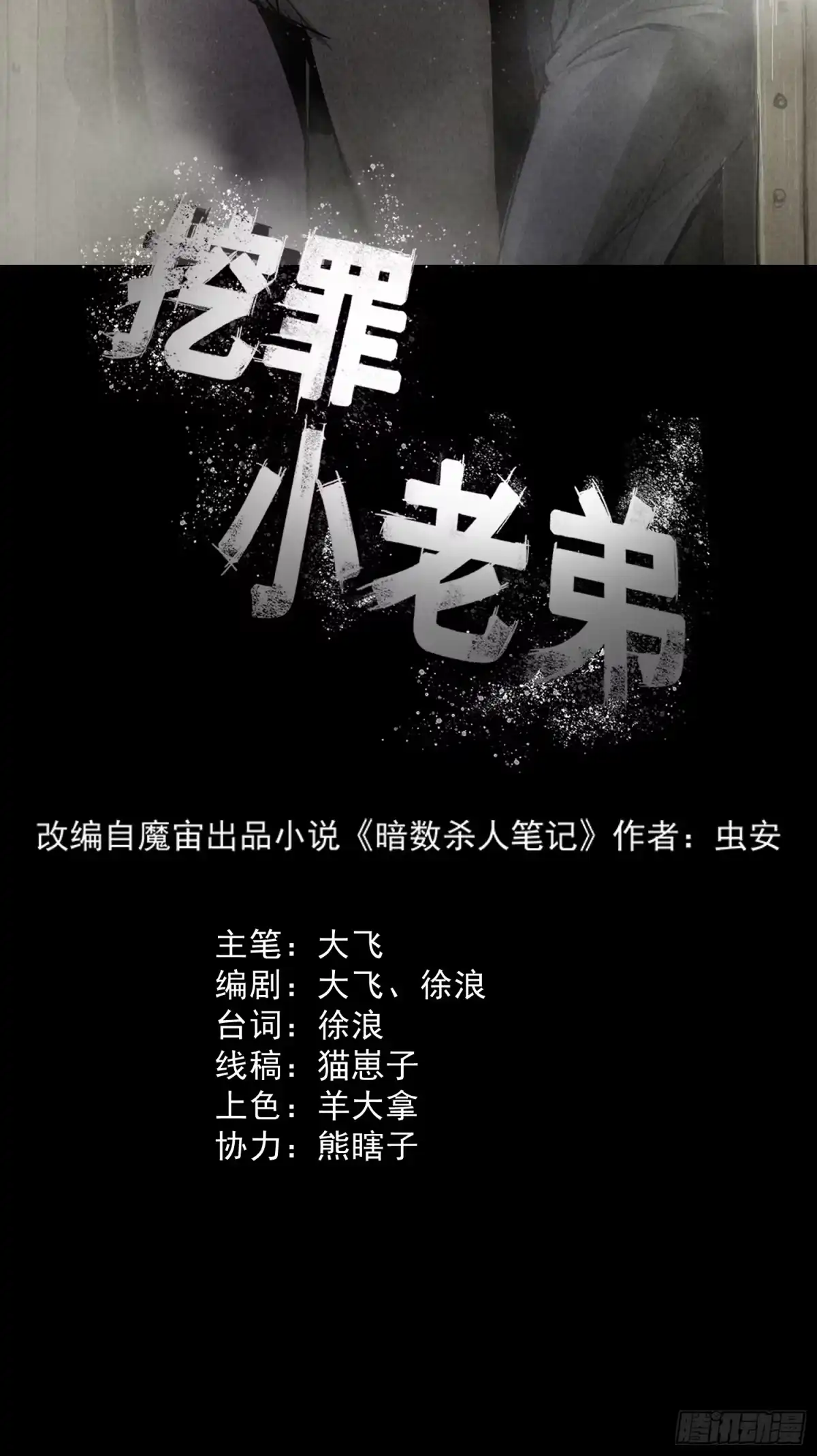 《挖罪小老弟》深入虎穴 第5页