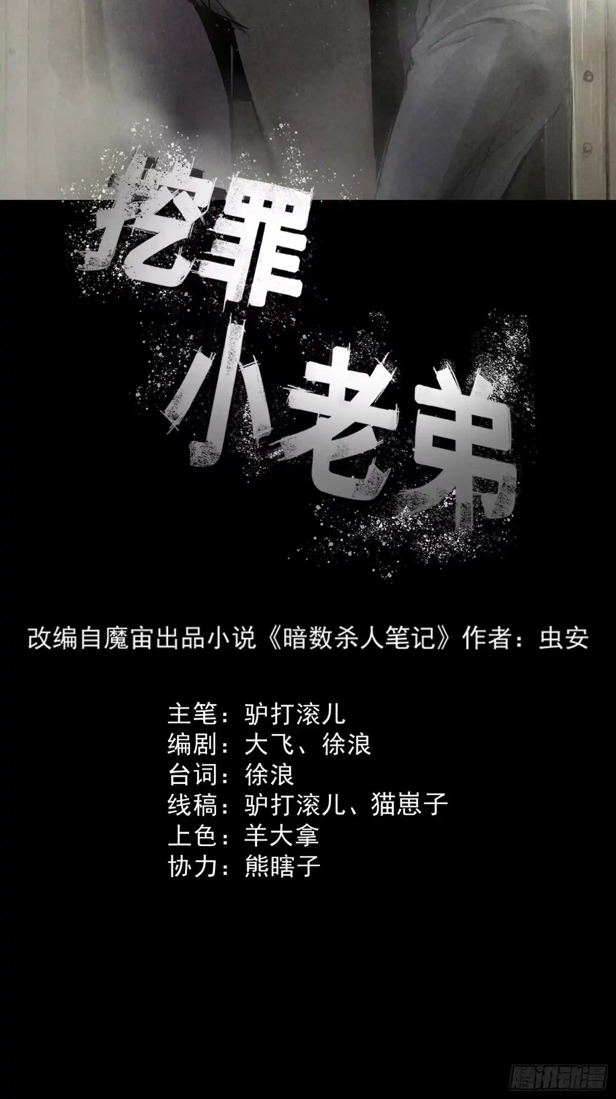 《挖罪小老弟》错位时空 第12页
