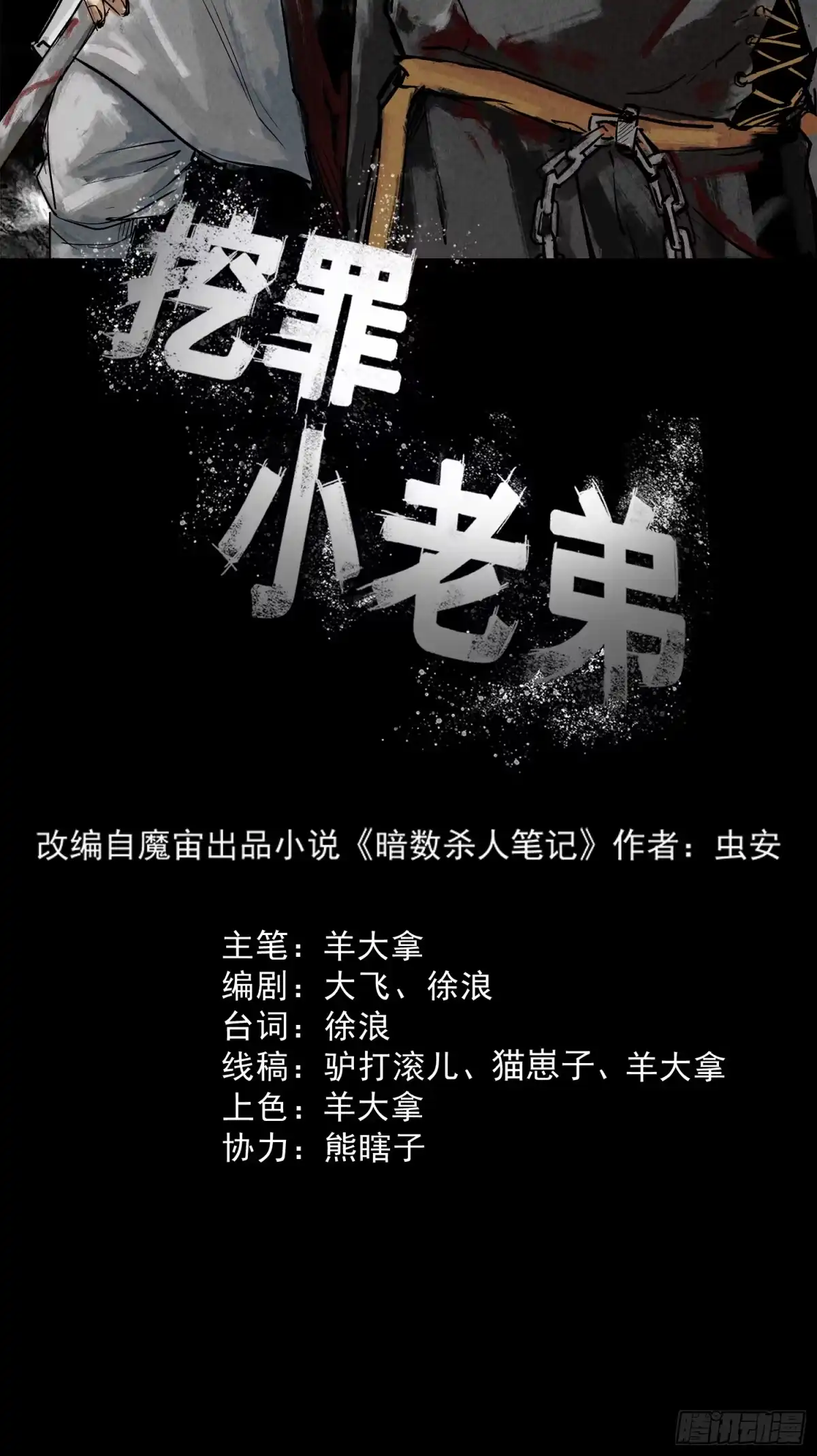 《挖罪小老弟》执刀人 第13页