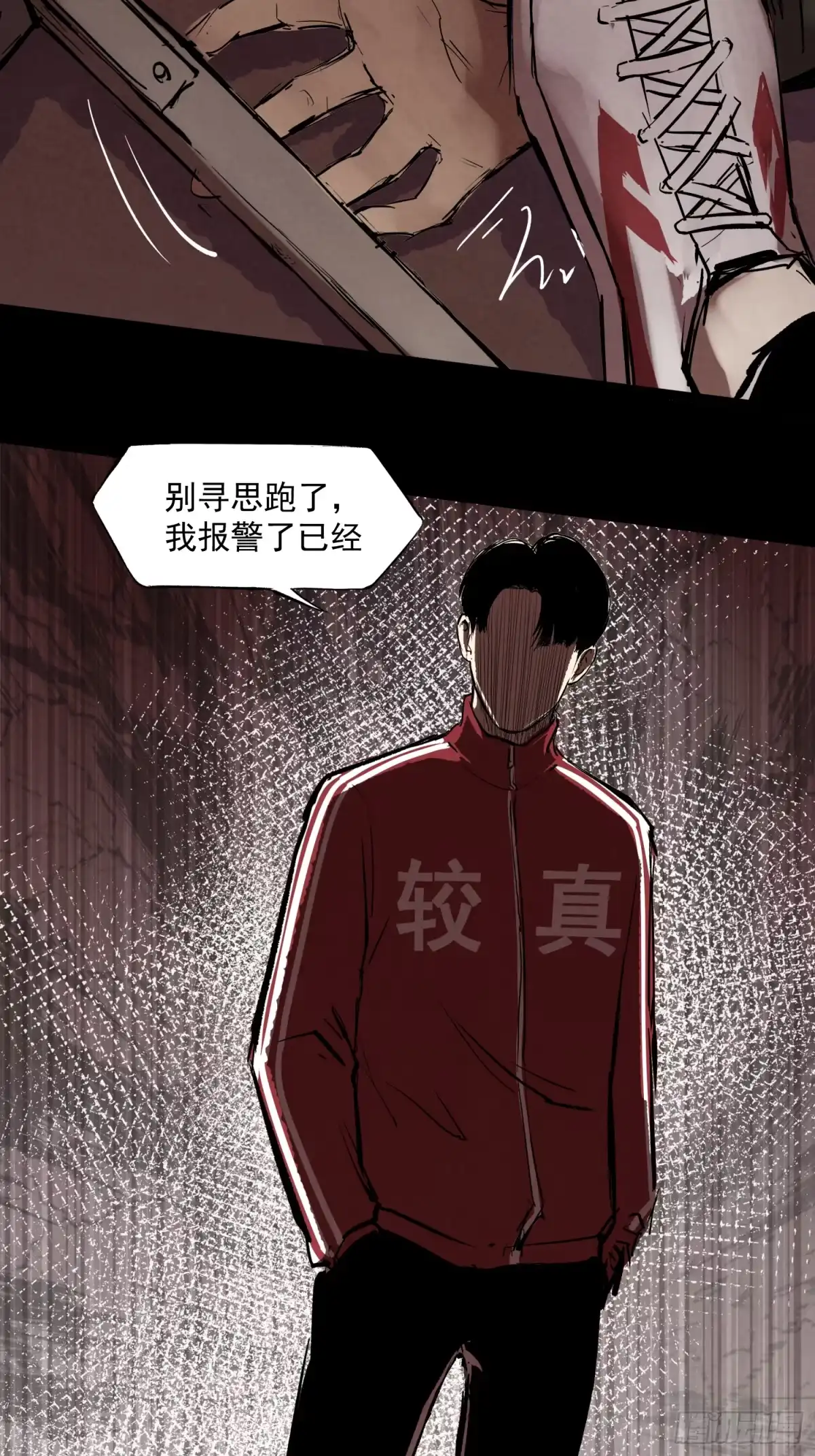 《挖罪小老弟》咱俩算个总账 第23页