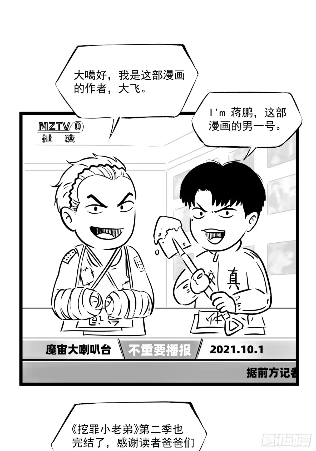 《挖罪小老弟》新的风暴 第31页