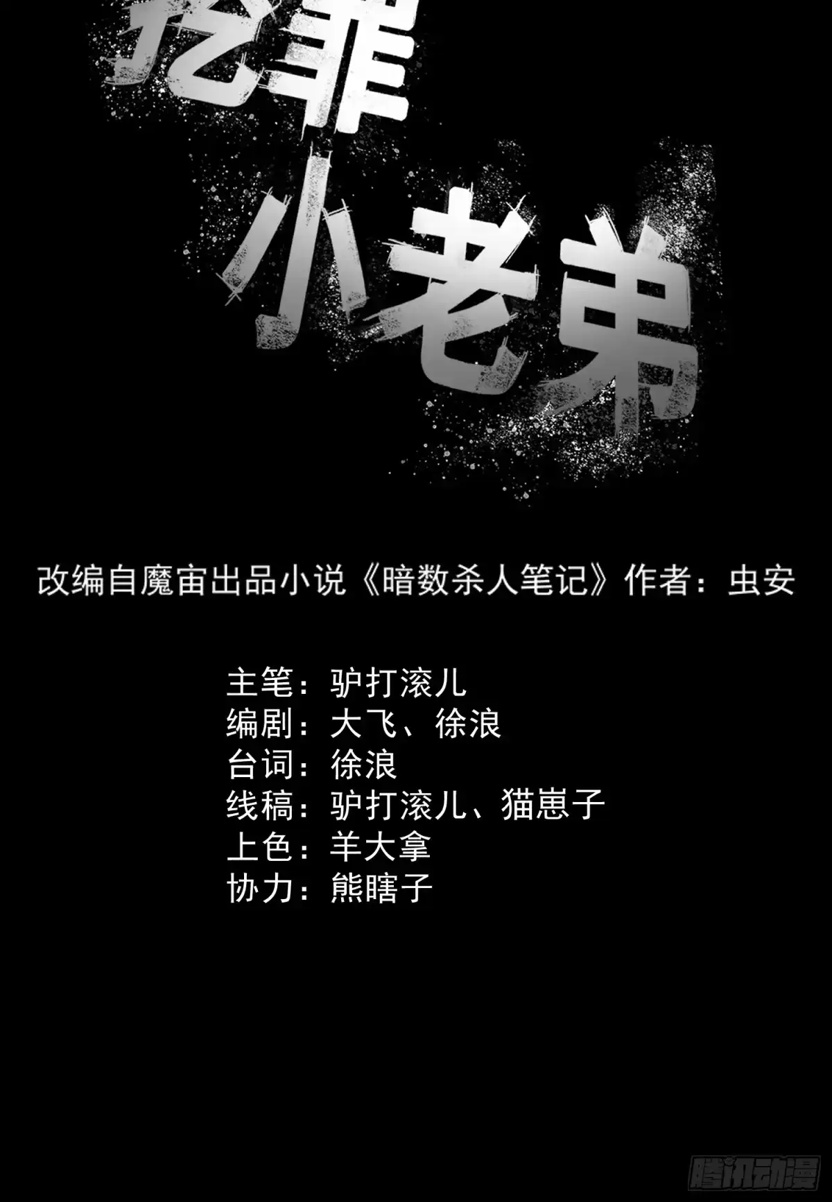 《挖罪小老弟》新的风暴 第13页