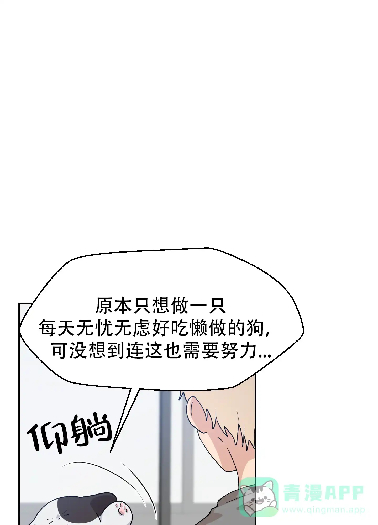 为爱成犬 第9话 第21页