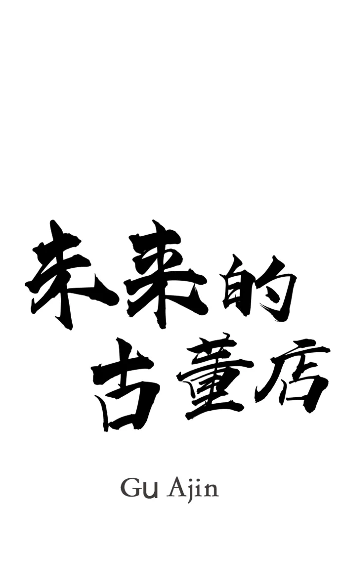 《未来的古董店》[第226] 原罪（2） 第10页