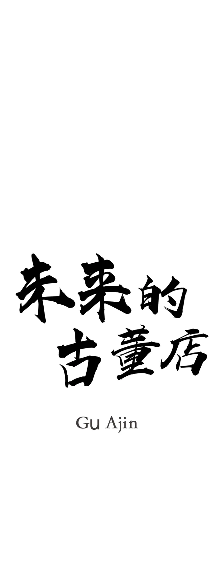《未来的古董店》[第227] 原罪（完） 第2页