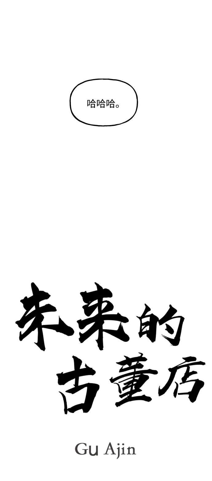 《未来的古董店》[第230] Bang&Blame（3） 第35页