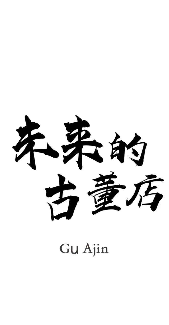 《未来的古董店》[第231] Bang&Blame（4） 第39页