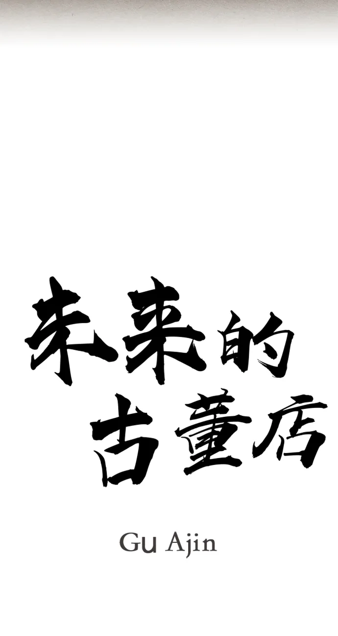 《未来的古董店》[第232] Bang&Blame（5） 第17页