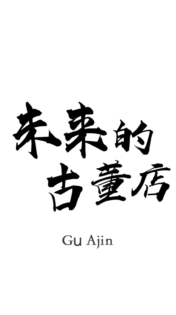 《未来的古董店》[第235] 路西法（1） 第11页