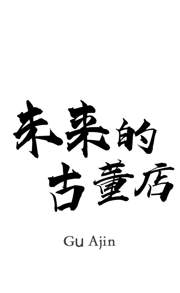《未来的古董店》[第236] 路西法（2） 第12页