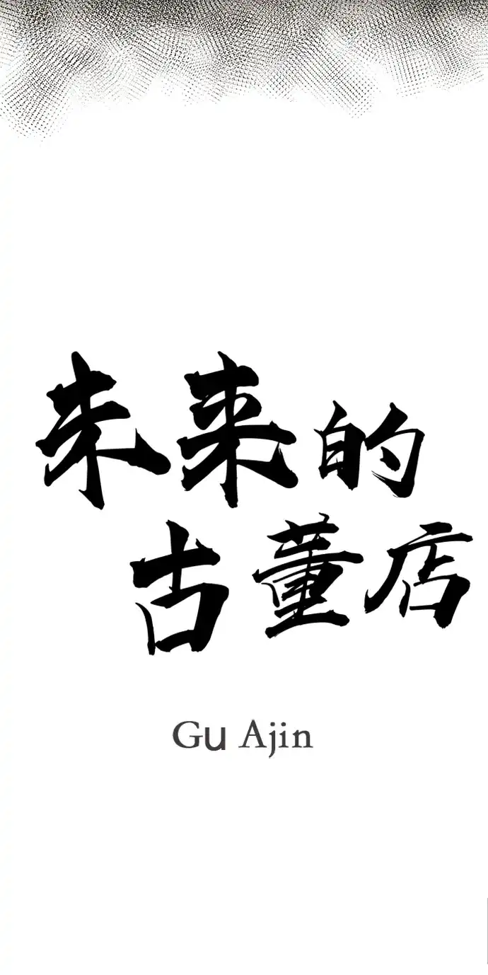 《未来的古董店》[第237] 路西法（3） 第10页