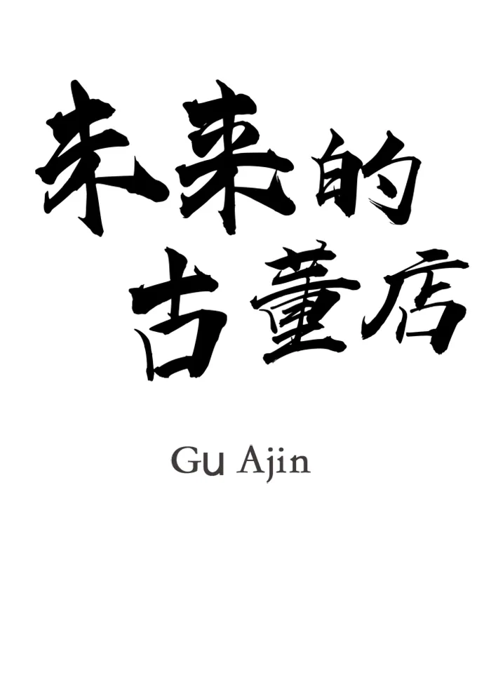 《未来的古董店》[第238] 路西法（4） 第27页