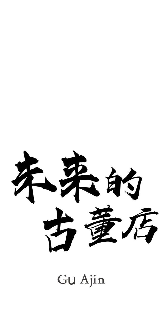 《未来的古董店》[第239] 路西法（5） 第11页