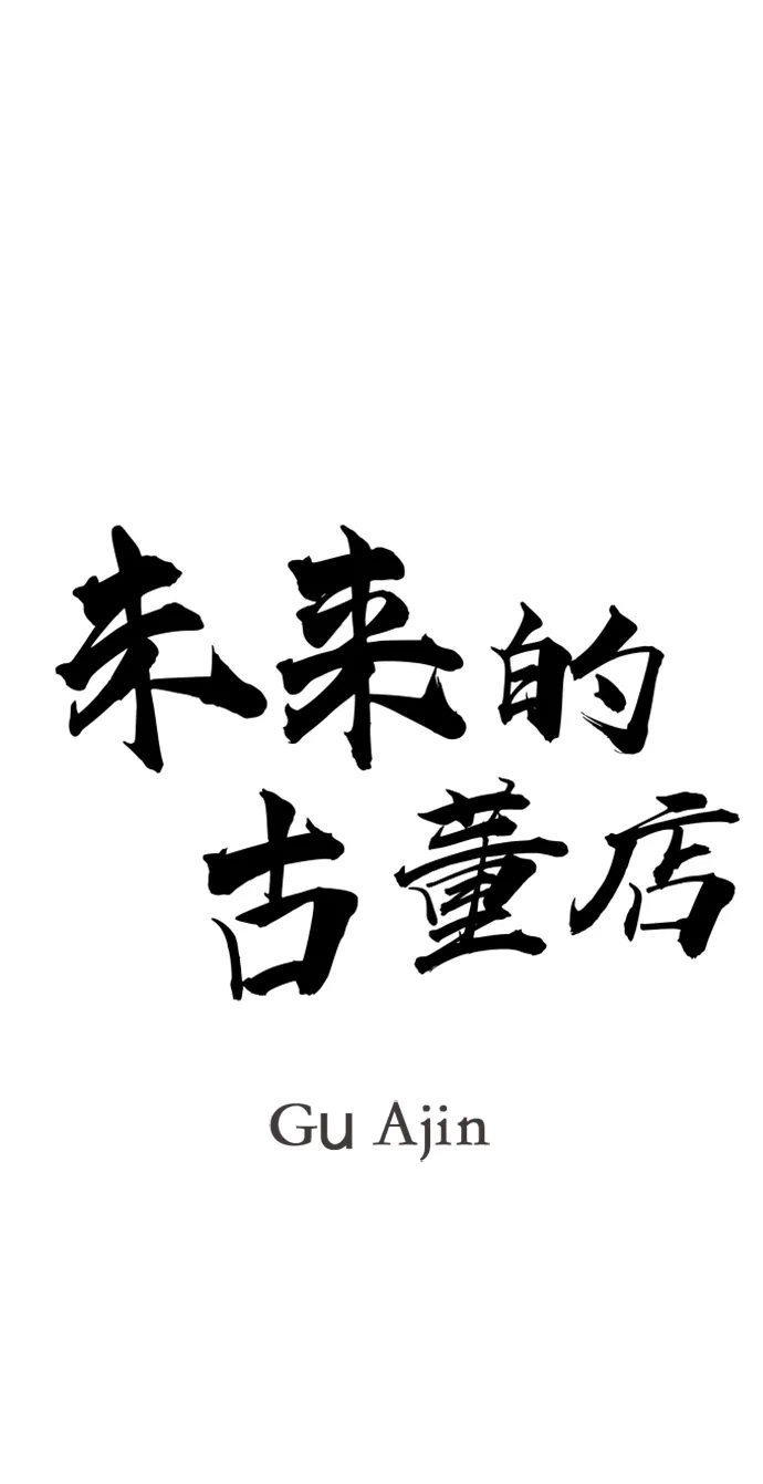 《未来的古董店》[第241] Gentle Madness（1） 第14页
