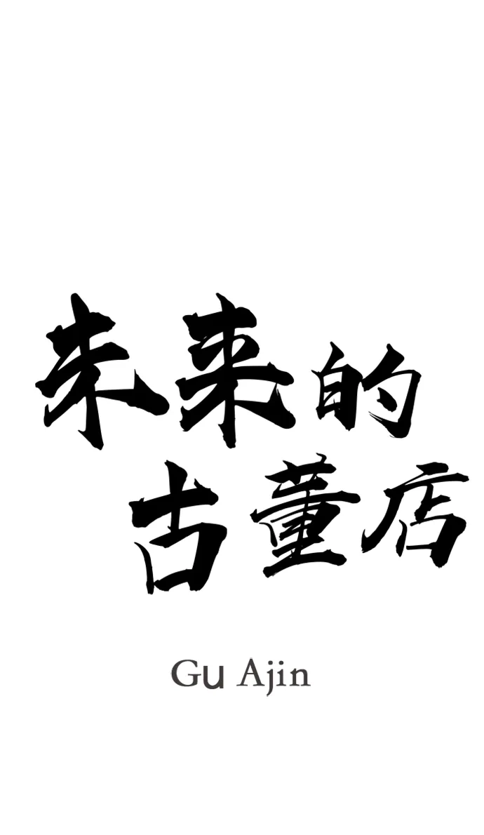 《未来的古董店》[第242] Gentle Madness（2） 第39页