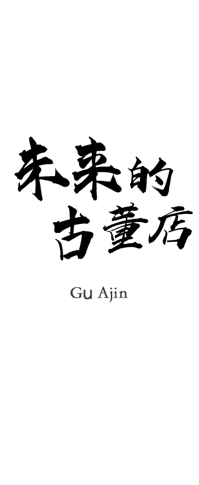 《未来的古董店》[第243] Gentle Madness（3） 第55页