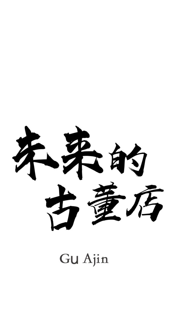 《未来的古董店》[第244] Gentle Madness（4） 第56页