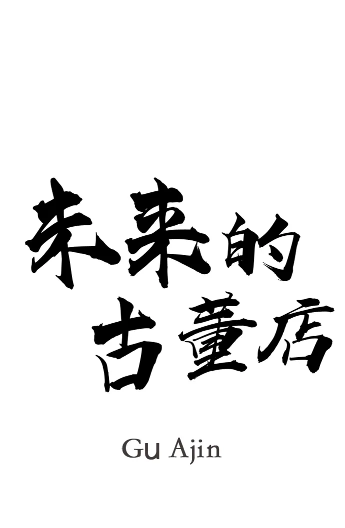 《未来的古董店》[第245] Gentle Madness（5） 第59页