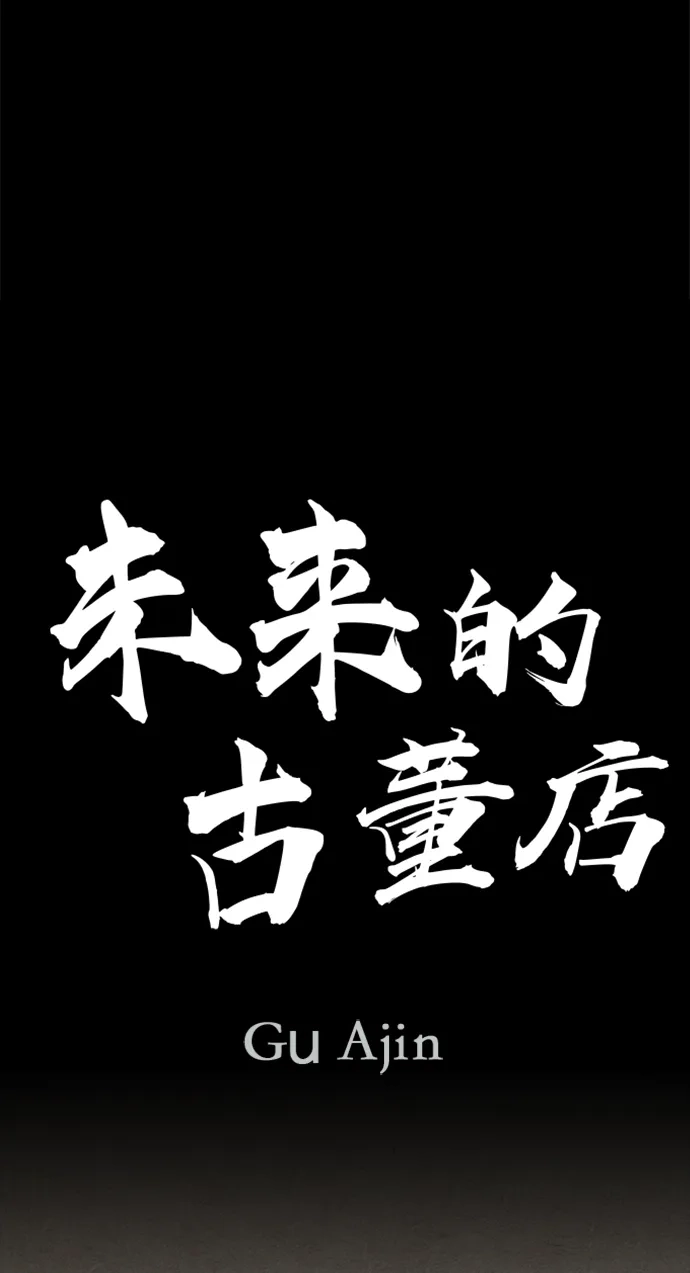《未来的古董店》[第247] Gentle Madness（7） 第28页