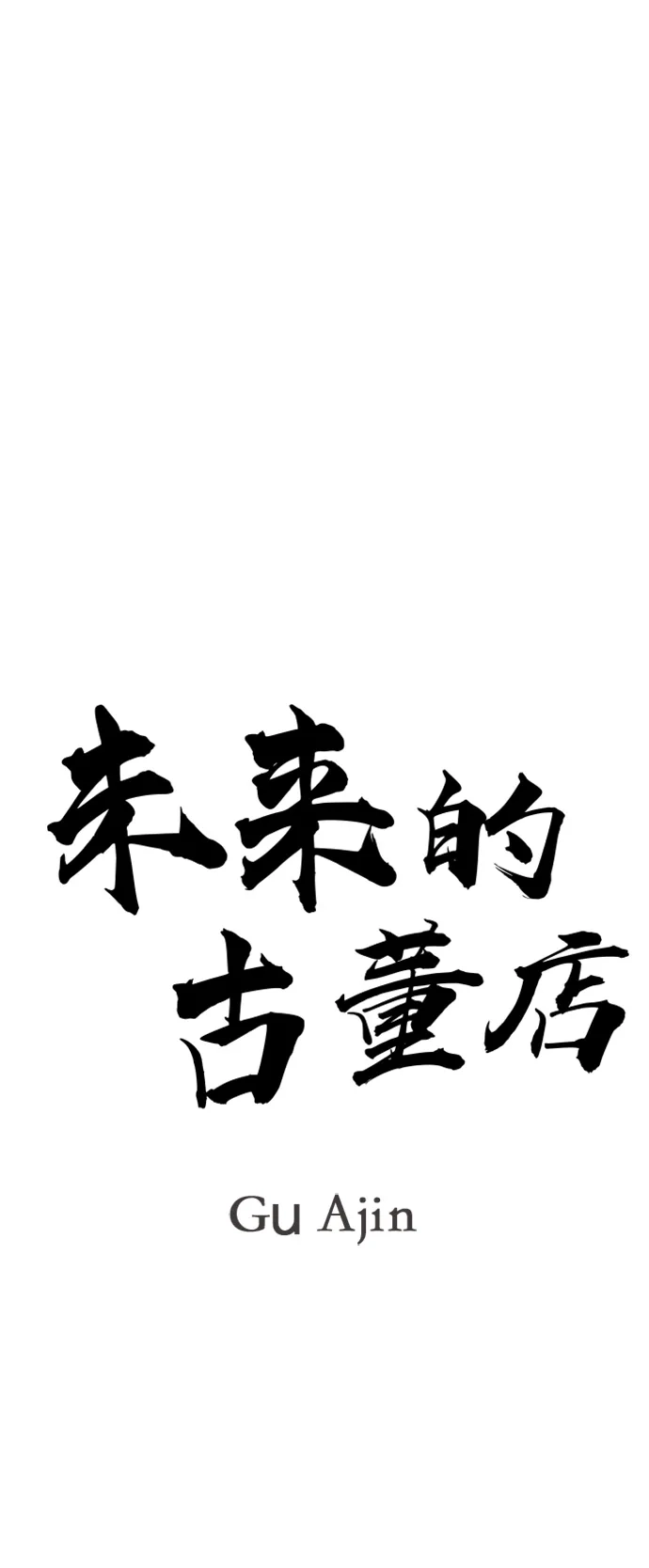 《未来的古董店》[第248] Gentle Madness（完） 第12页