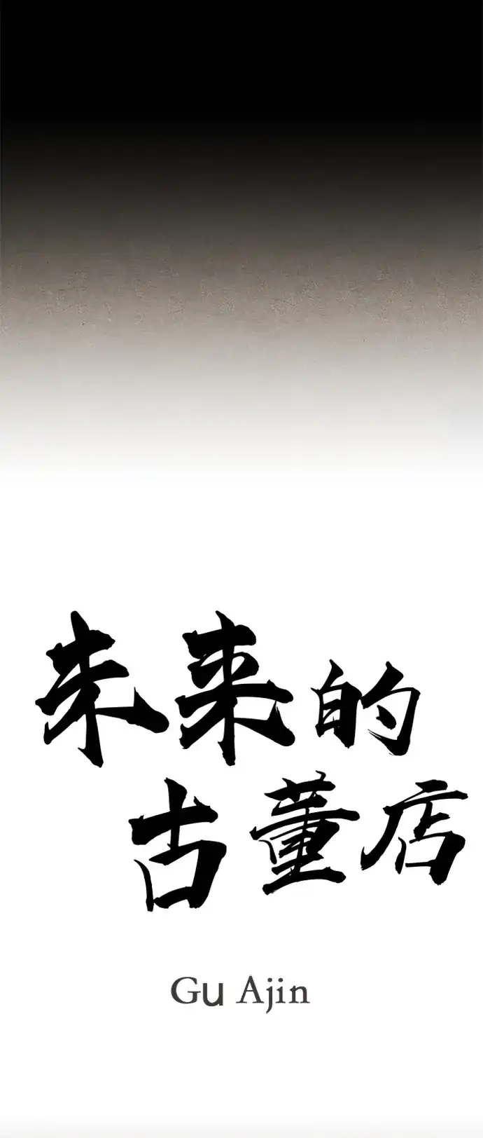 《未来的古董店》[第253] Salvation（5） 第12页