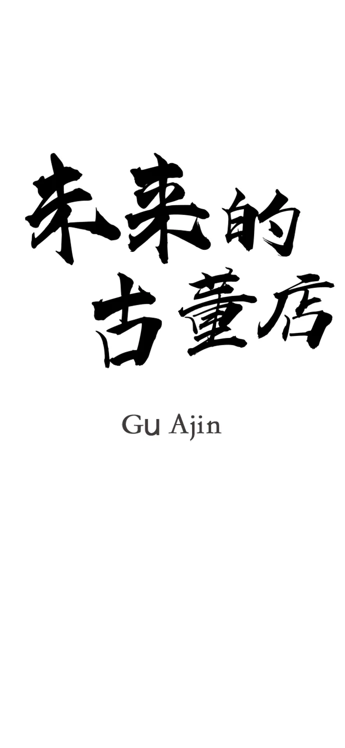 《未来的古董店》[第259] 继.绝.缘.（1） 第27页