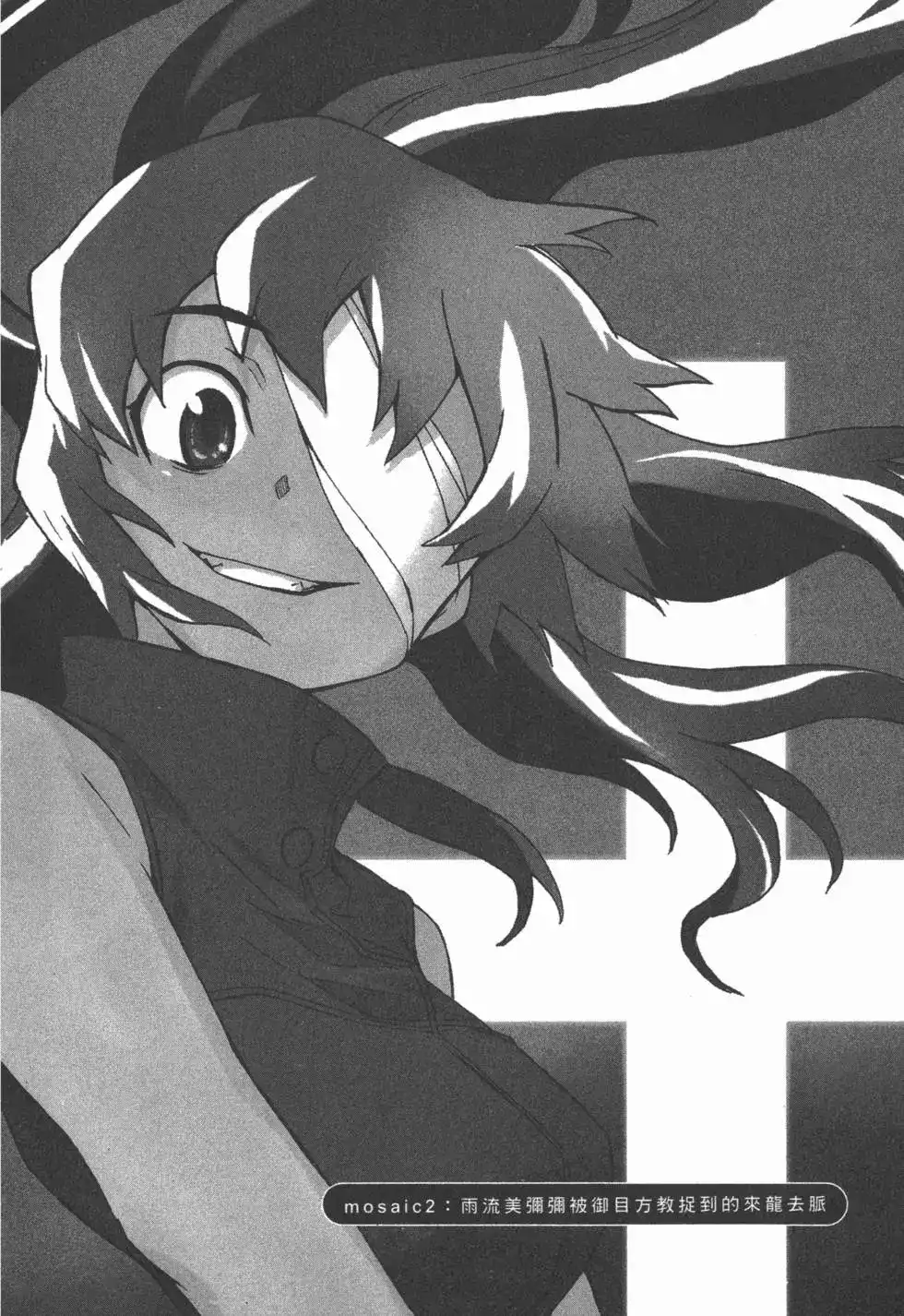 《未来日记mosaic》单行本 全一卷 第49页
