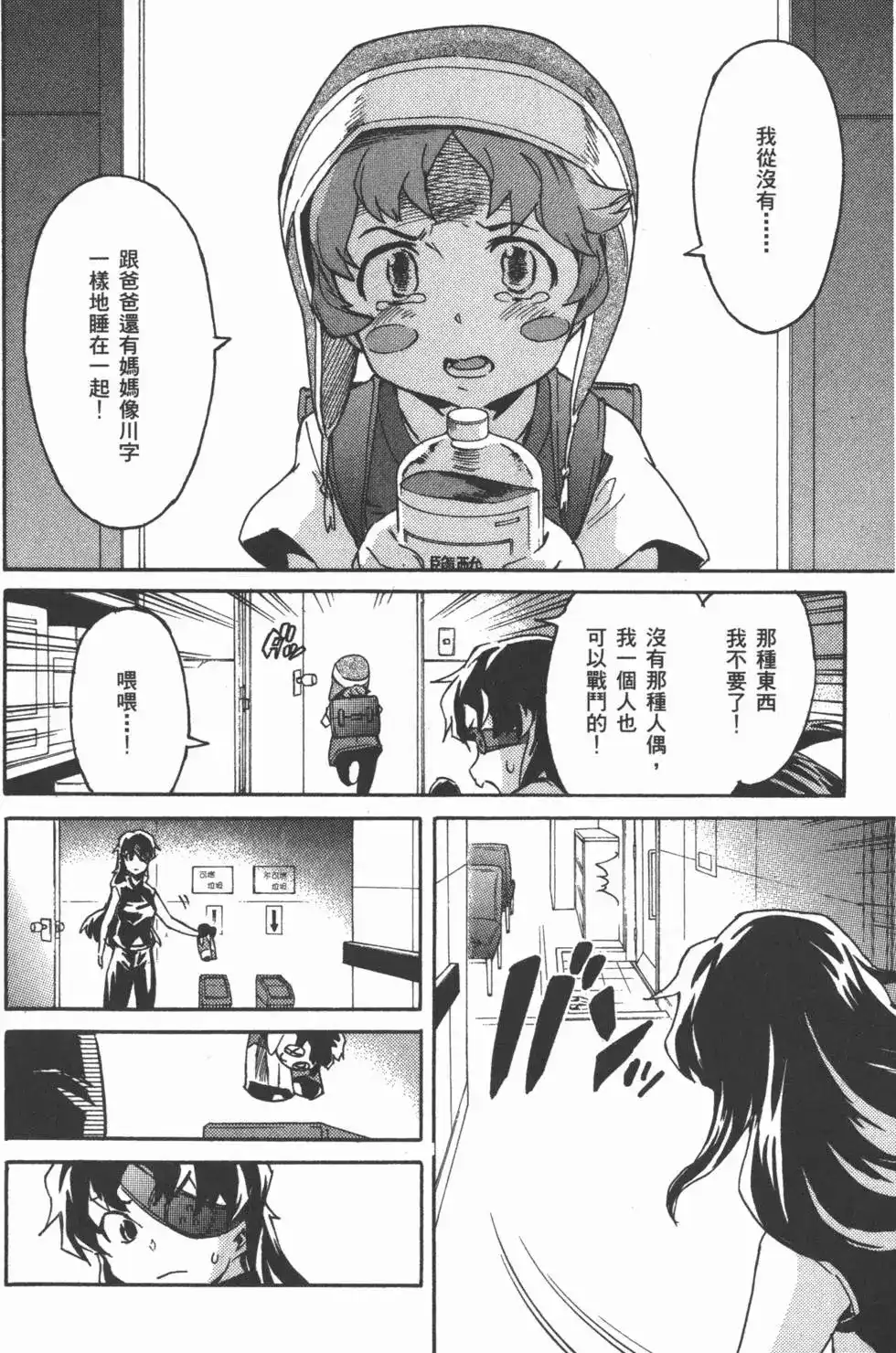 《未来日记mosaic》单行本 全一卷 第101页