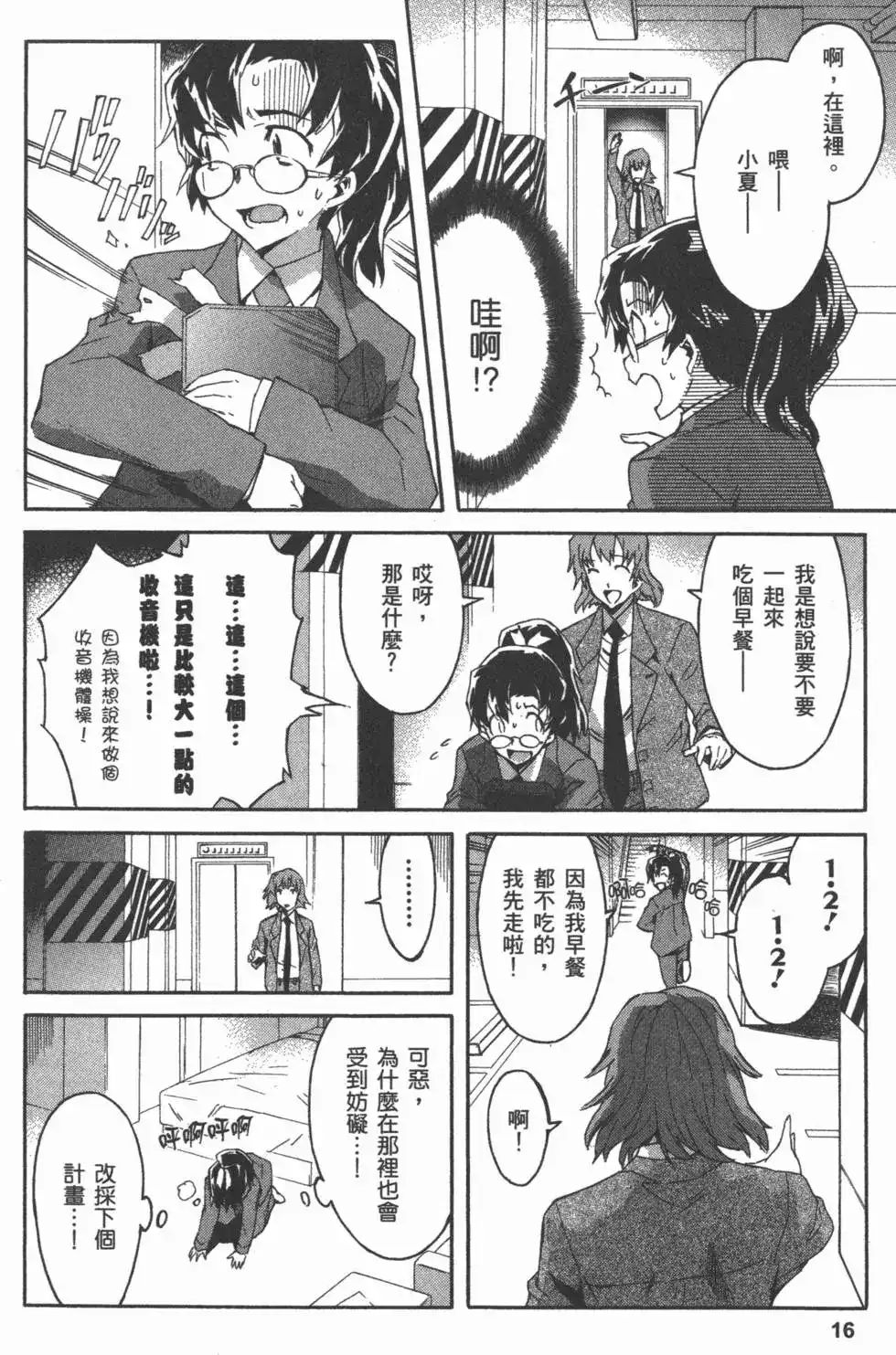 《未来日记mosaic》单行本 全一卷 第19页