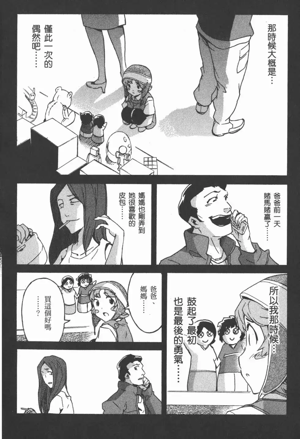 《未来日记mosaic》单行本 全一卷 第124页