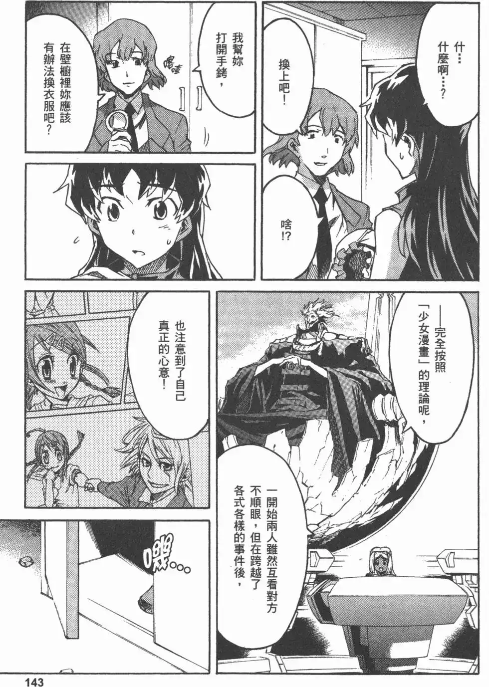 《未来日记mosaic》单行本 全一卷 第146页