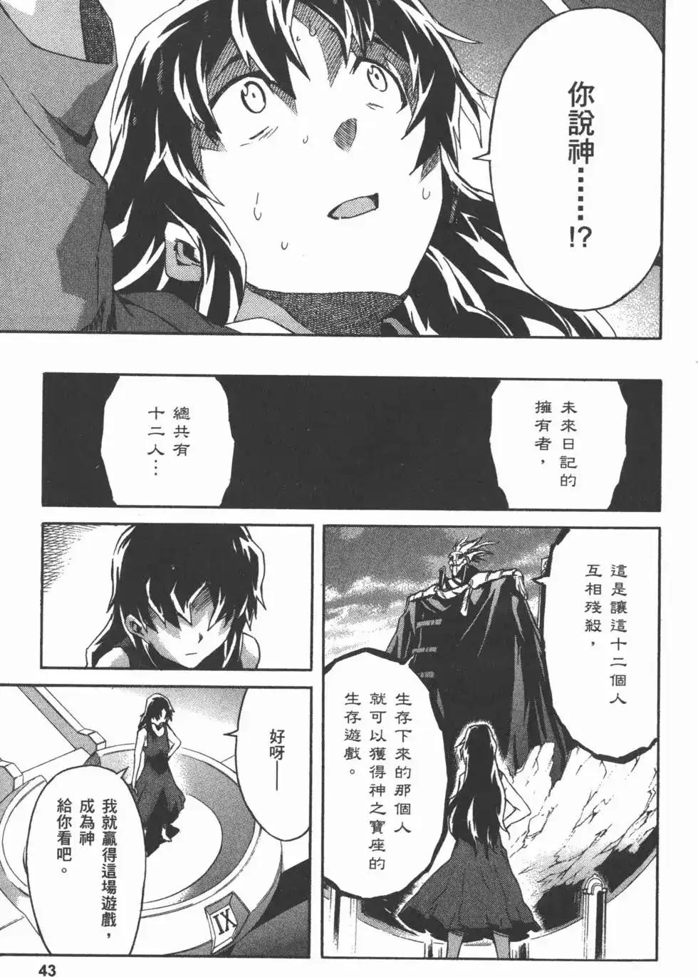 《未来日记mosaic》单行本 全一卷 第46页