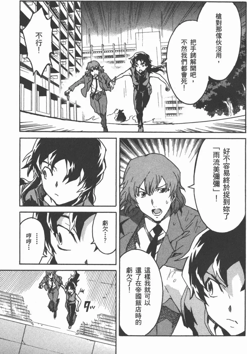 《未来日记mosaic》单行本 全一卷 第136页