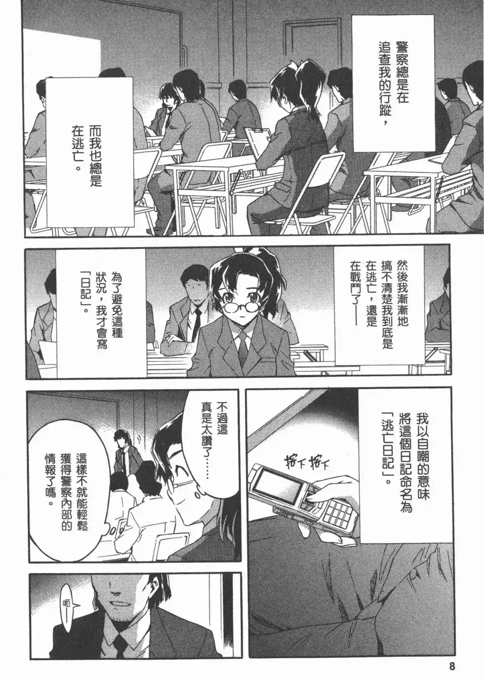 《未来日记mosaic》单行本 全一卷 第11页