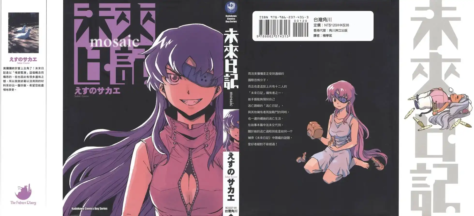 《未来日记mosaic》单行本 全一卷 第1页