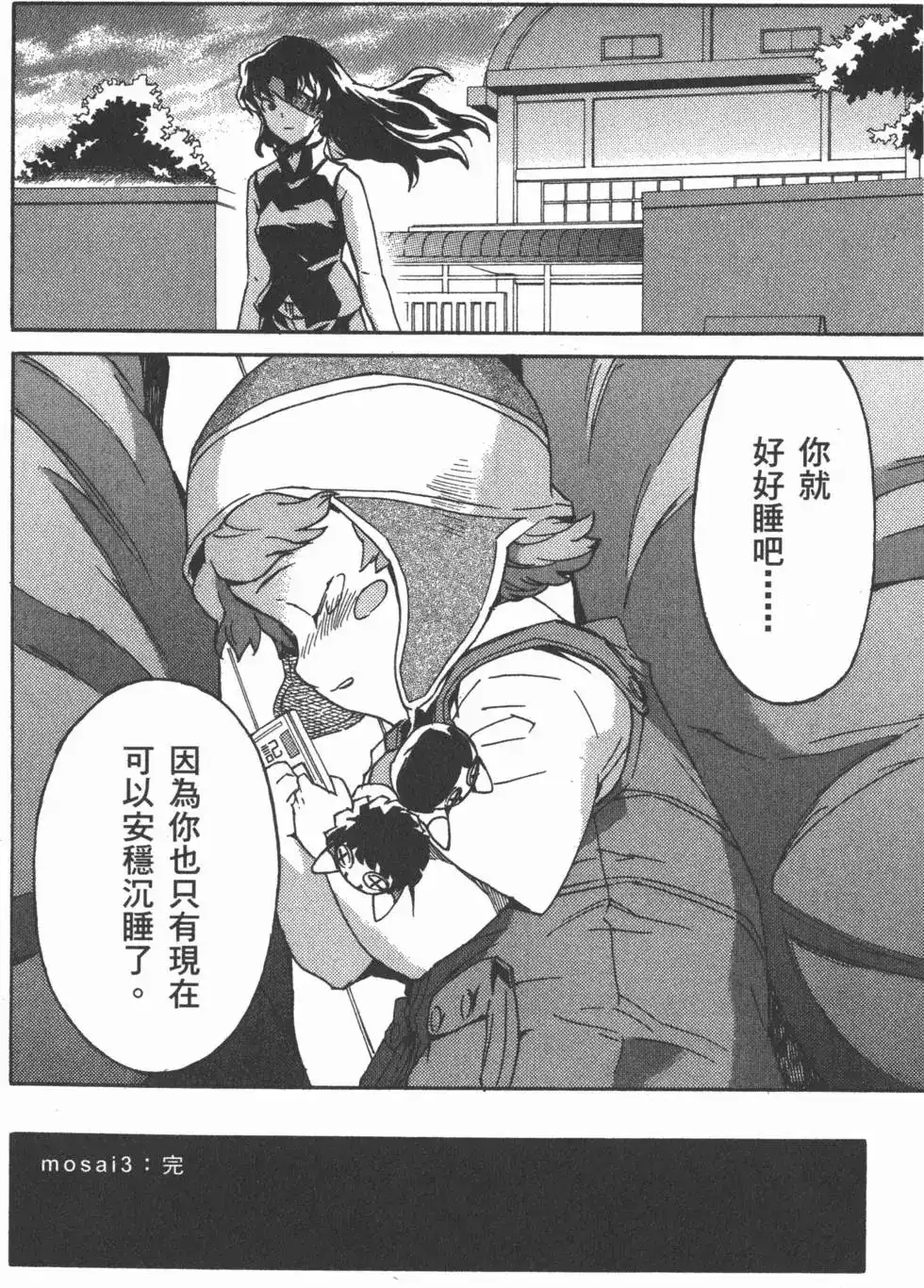 《未来日记mosaic》单行本 全一卷 第127页