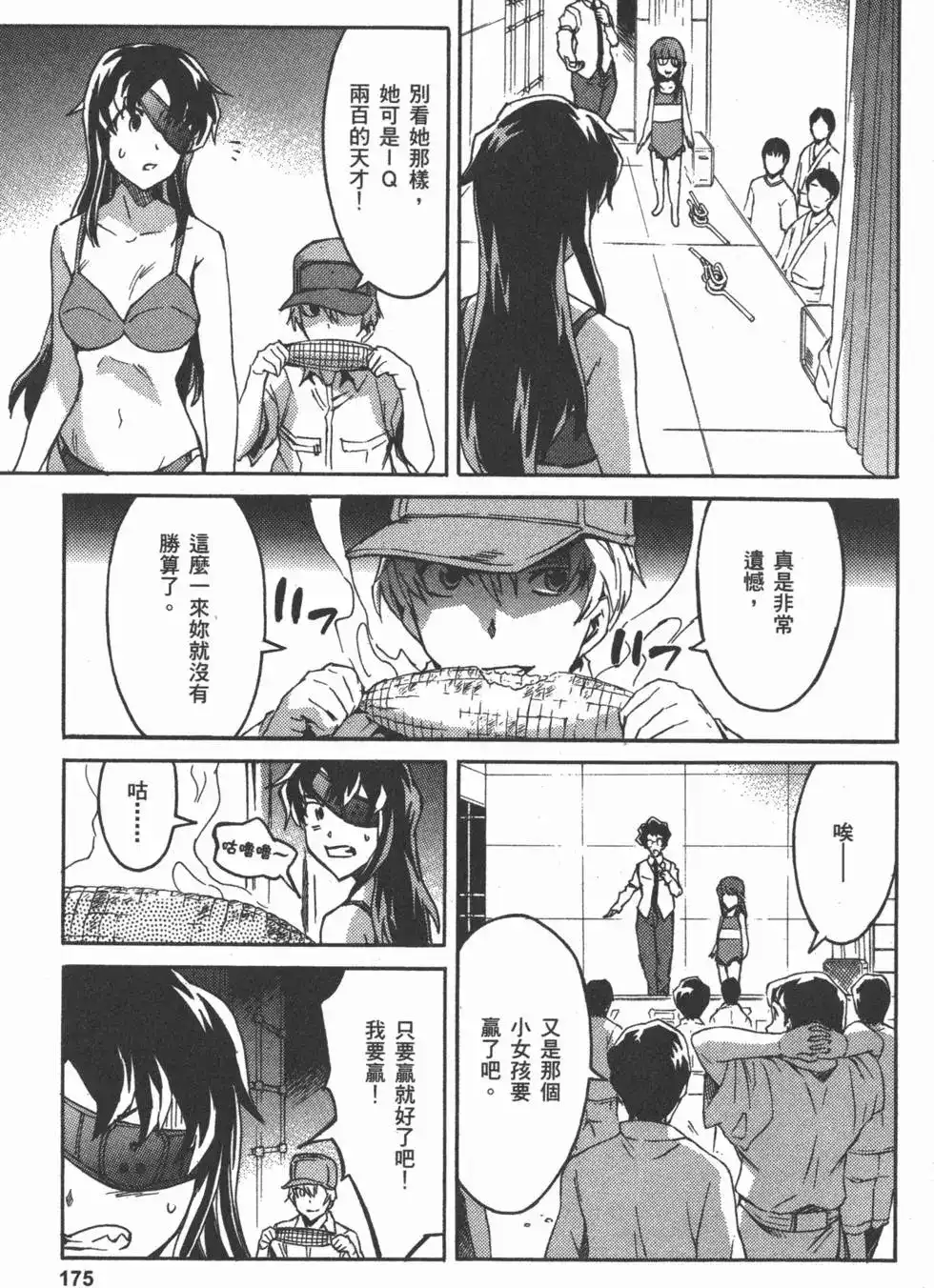 《未来日记mosaic》单行本 全一卷 第178页