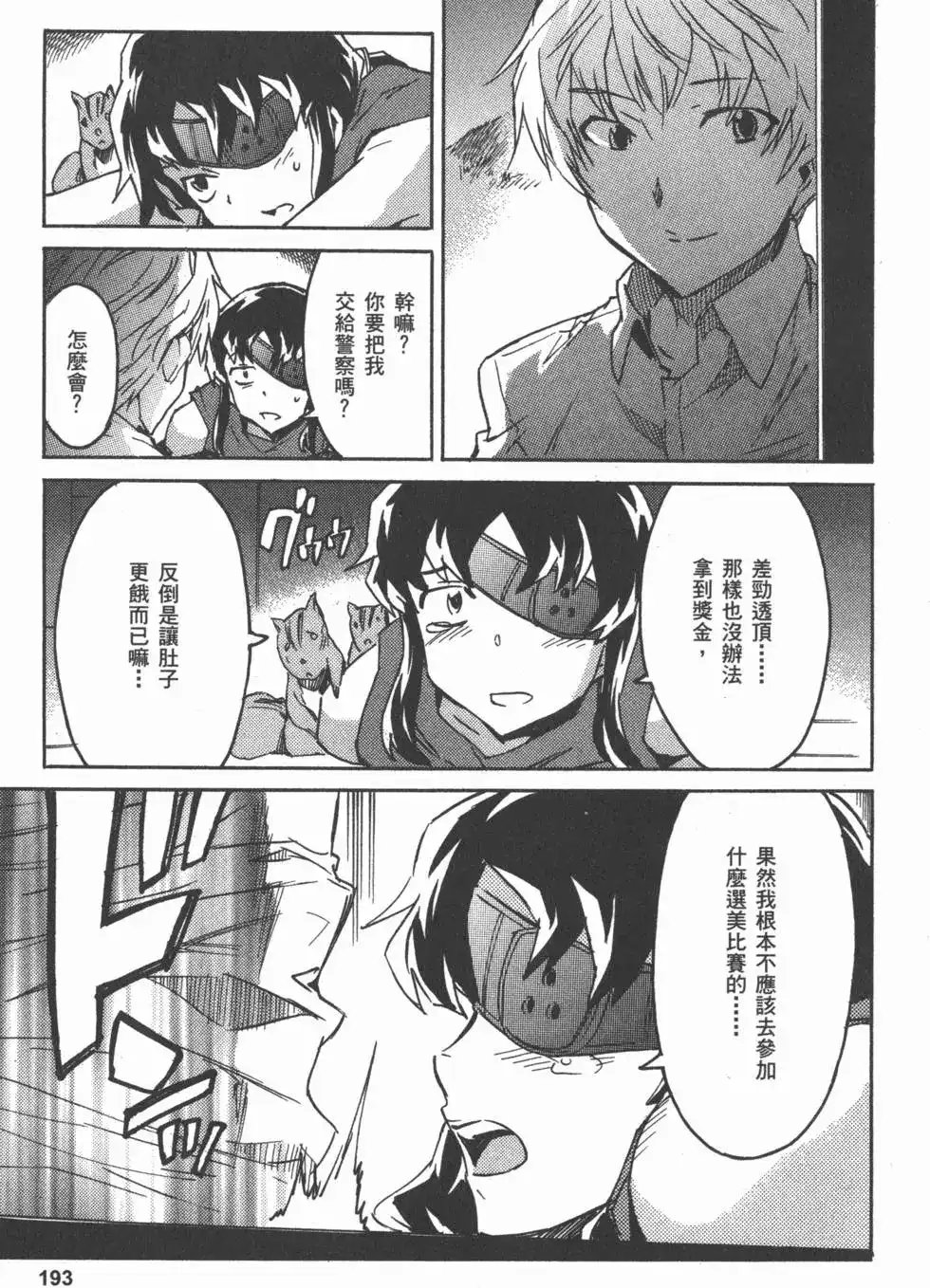 《未来日记mosaic》单行本 全一卷 第196页