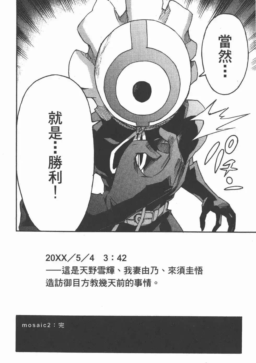 《未来日记mosaic》单行本 全一卷 第88页