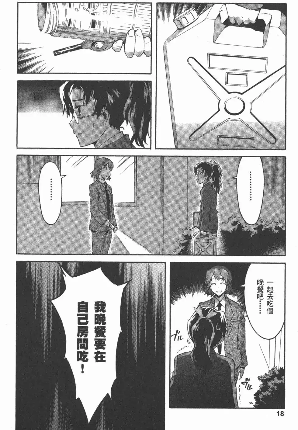《未来日记mosaic》单行本 全一卷 第21页
