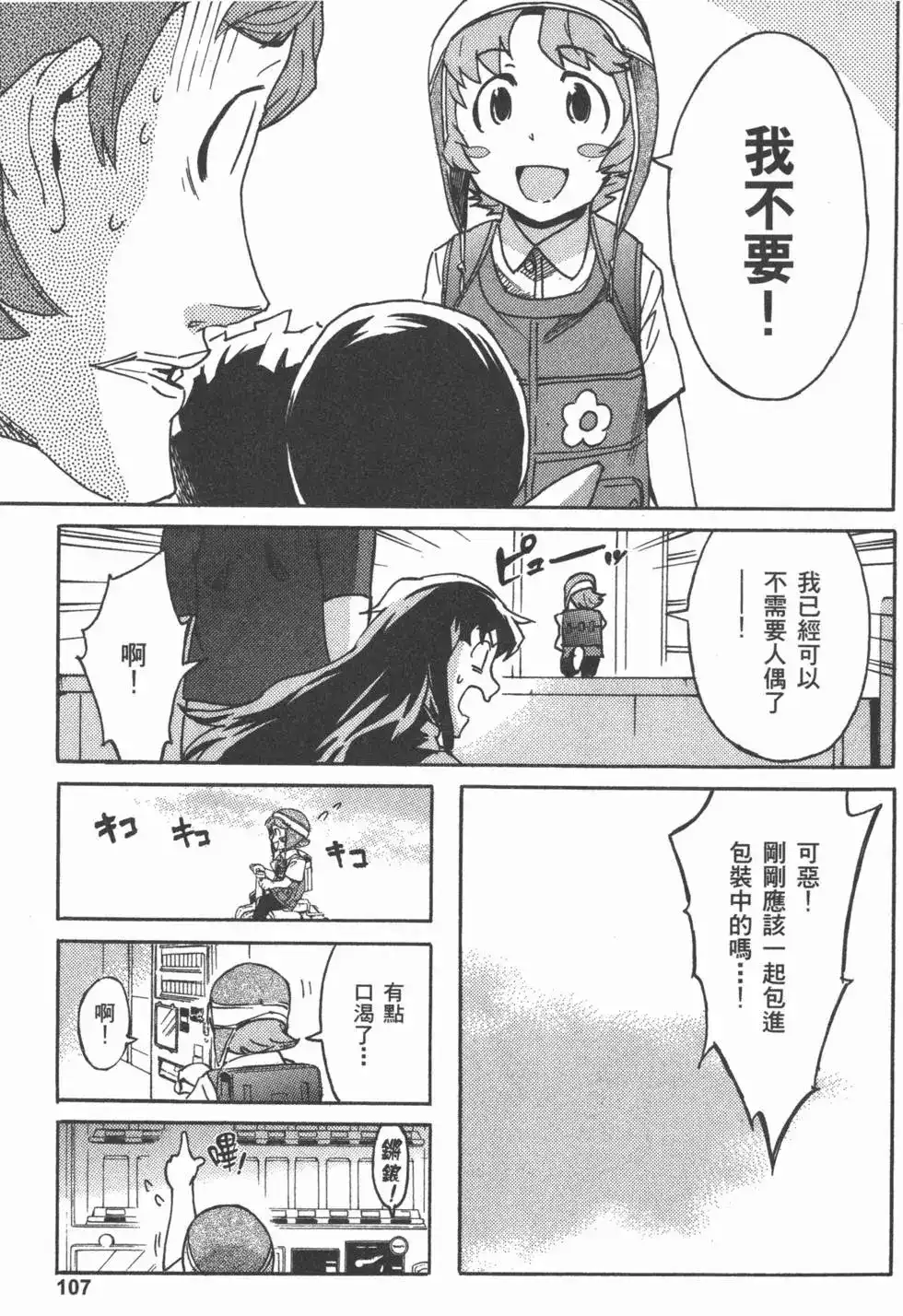 《未来日记mosaic》单行本 全一卷 第109页