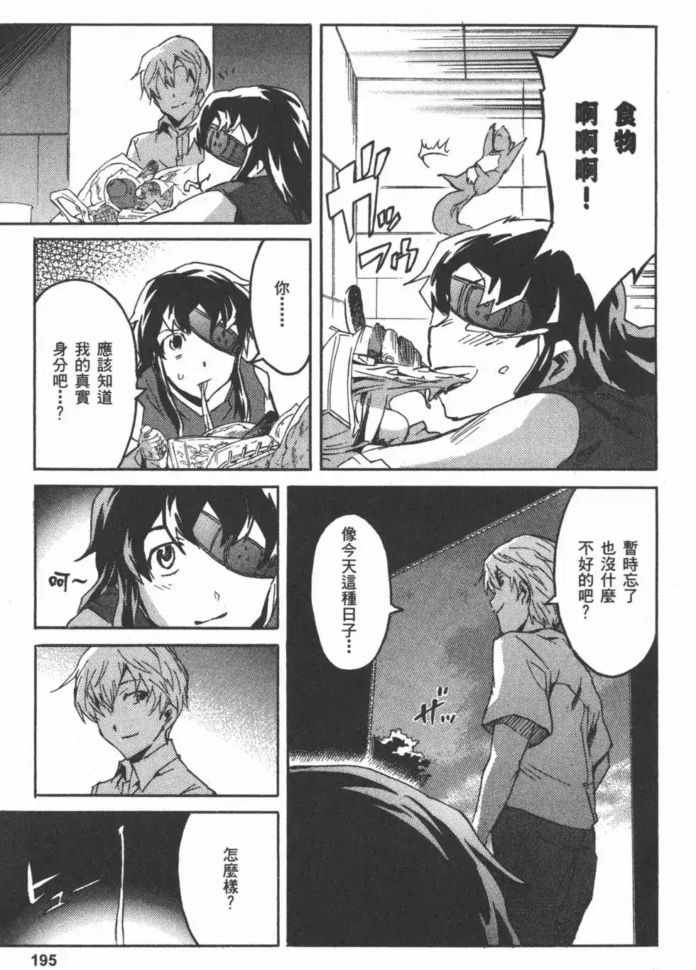 《未来日记mosaic》单行本 全一卷 第198页
